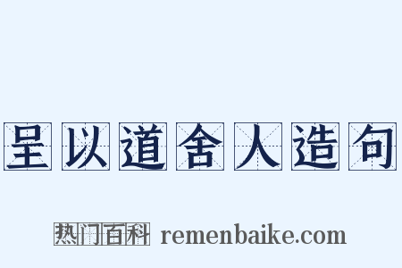 呈以道舍人造句是什么意思的图片